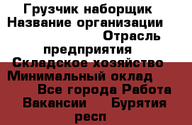 Грузчик-наборщик › Название организации ­ Fusion Service › Отрасль предприятия ­ Складское хозяйство › Минимальный оклад ­ 11 500 - Все города Работа » Вакансии   . Бурятия респ.